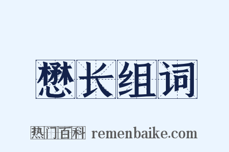 懋长组词是什么意思的图片